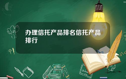 办理信托产品排名信托产品排行