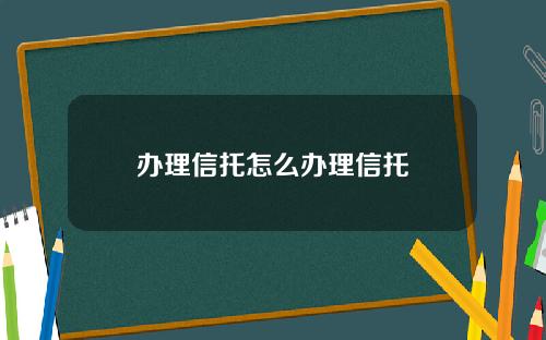 办理信托怎么办理信托
