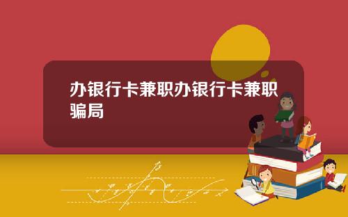 办银行卡兼职办银行卡兼职骗局