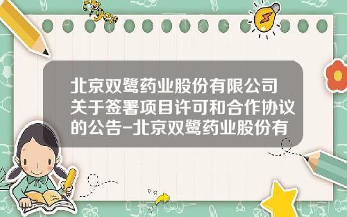 北京双鹭药业股份有限公司关于签署项目许可和合作协议的公告-北京双鹭药业股份有限公司地址