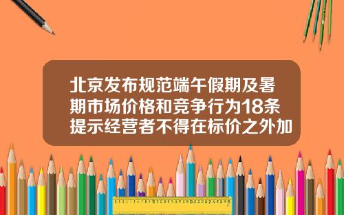 北京发布规范端午假期及暑期市场价格和竞争行为18条提示经营者不得在标价之外加价出售商品-服装租售比多少合理