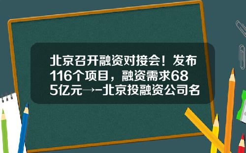 北京召开融资对接会！发布116个项目，融资需求685亿元→-北京投融资公司名录