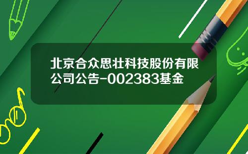 北京合众思壮科技股份有限公司公告-002383基金