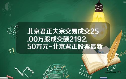 北京君正大宗交易成交25.00万股成交额2192.50万元-北京君正股票最新资讯