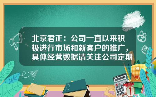 北京君正：公司一直以来积极进行市场和新客户的推广，具体经营数据请关注公司定期报告-北京君正公司简介1