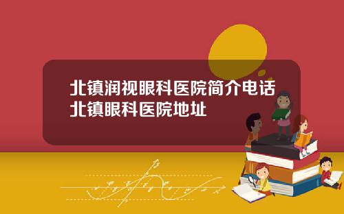 北镇润视眼科医院简介电话北镇眼科医院地址