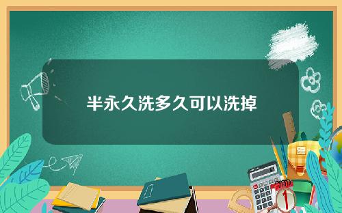 半永久洗多久可以洗掉