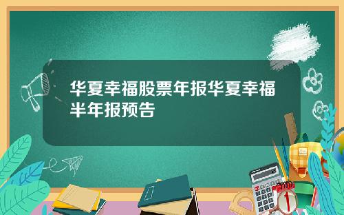 华夏幸福股票年报华夏幸福半年报预告