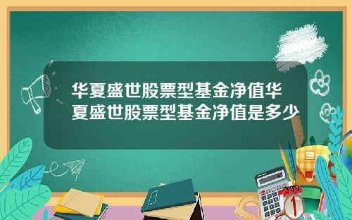 华夏盛世股票型基金净值华夏盛世股票型基金净值是多少