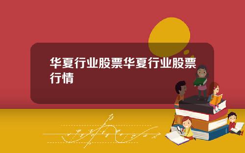 华夏行业股票华夏行业股票行情