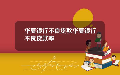 华夏银行不良贷款华夏银行不良贷款率