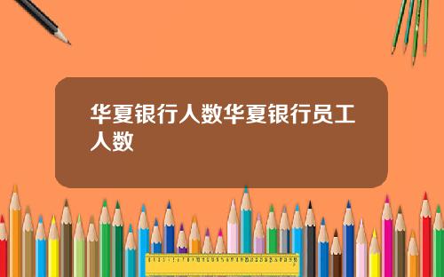 华夏银行人数华夏银行员工人数
