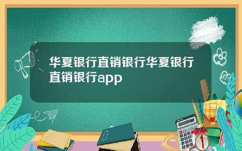华夏银行直销银行华夏银行直销银行app