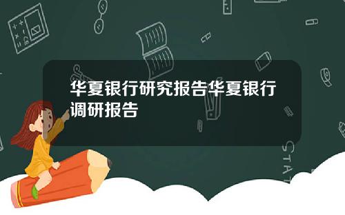 华夏银行研究报告华夏银行调研报告