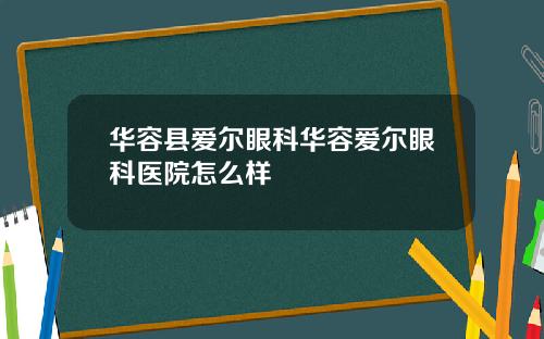 华容县爱尔眼科华容爱尔眼科医院怎么样