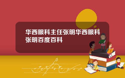 华西眼科主任张明华西眼科张明百度百科