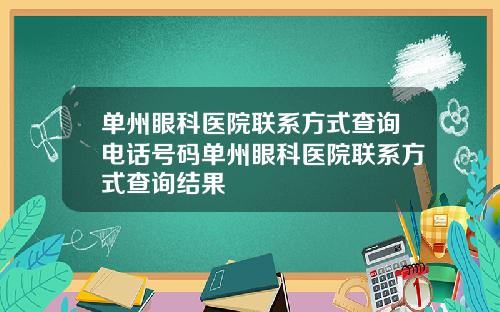 单州眼科医院联系方式查询电话号码单州眼科医院联系方式查询结果