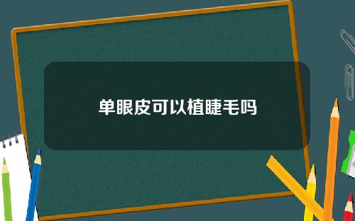 单眼皮可以植睫毛吗