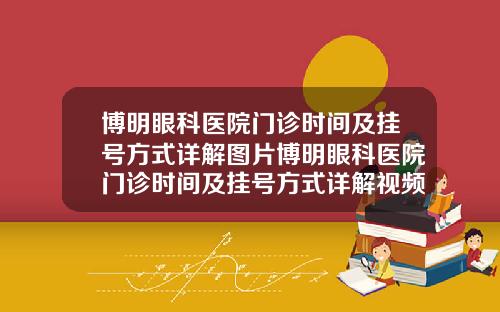 博明眼科医院门诊时间及挂号方式详解图片博明眼科医院门诊时间及挂号方式详解视频