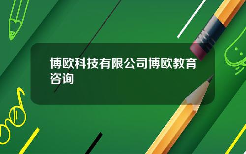 博欧科技有限公司博欧教育咨询