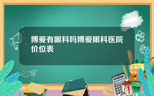 博爱有眼科吗博爱眼科医院价位表