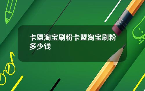 卡盟淘宝刷粉卡盟淘宝刷粉多少钱