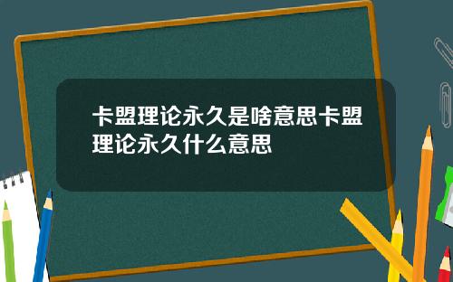 卡盟理论永久是啥意思卡盟理论永久什么意思