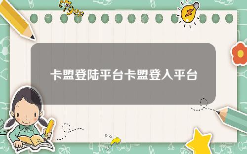 卡盟登陆平台卡盟登入平台
