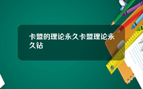 卡盟的理论永久卡盟理论永久钻