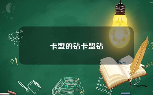卡盟的钻卡盟钻