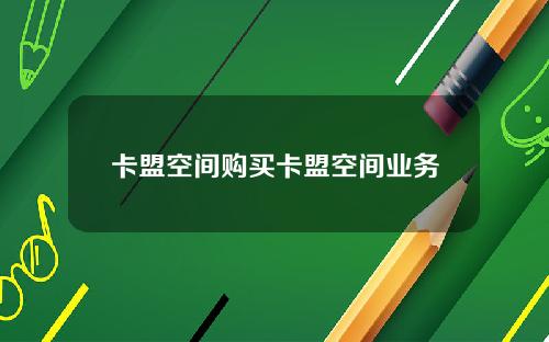 卡盟空间购买卡盟空间业务