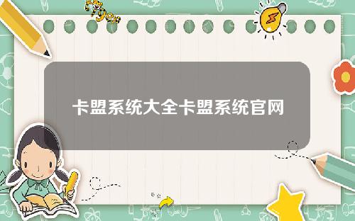 卡盟系统大全卡盟系统官网