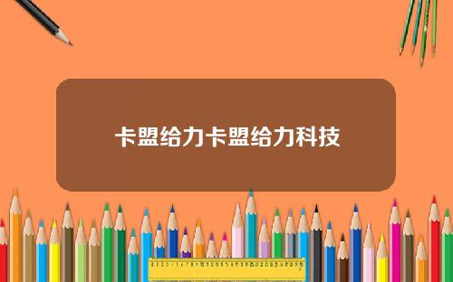 卡盟给力卡盟给力科技