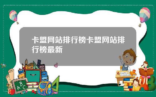卡盟网站排行榜卡盟网站排行榜最新