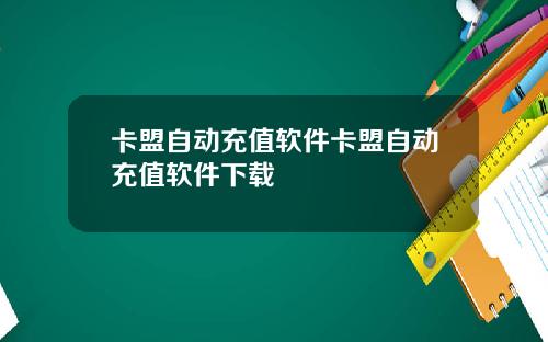 卡盟自动充值软件卡盟自动充值软件下载