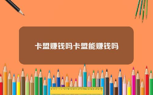 卡盟赚钱吗卡盟能赚钱吗