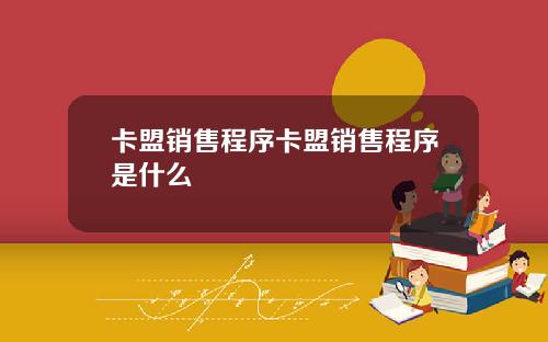 卡盟销售程序卡盟销售程序是什么