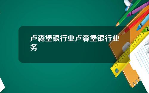 卢森堡银行业卢森堡银行业务