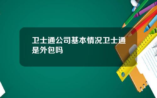 卫士通公司基本情况卫士通是外包吗