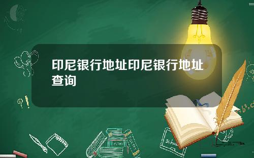 印尼银行地址印尼银行地址查询