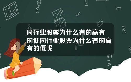 同行业股票为什么有的高有的低同行业股票为什么有的高有的低呢