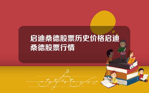 启迪桑德股票历史价格启迪桑德股票行情