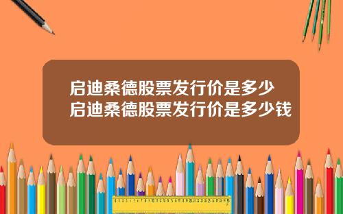 启迪桑德股票发行价是多少启迪桑德股票发行价是多少钱