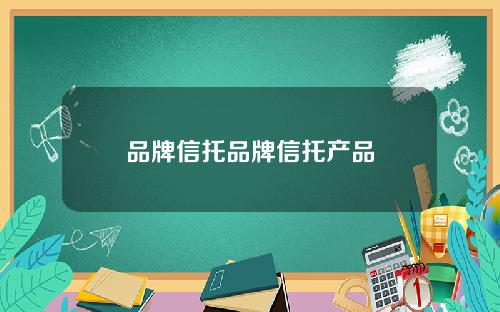 品牌信托品牌信托产品