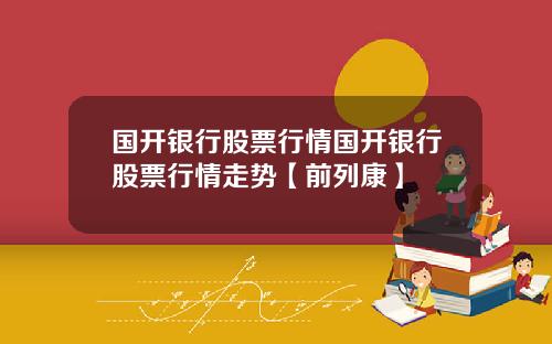 国开银行股票行情国开银行股票行情走势【前列康】
