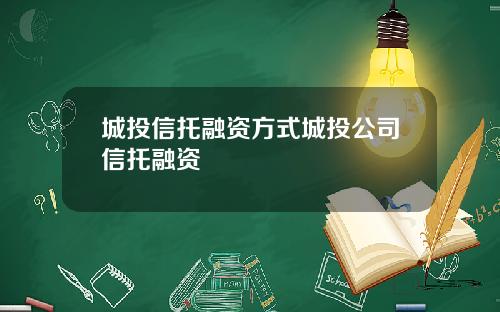 城投信托融资方式城投公司信托融资