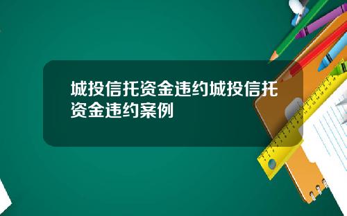 城投信托资金违约城投信托资金违约案例