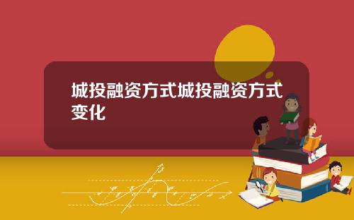城投融资方式城投融资方式变化