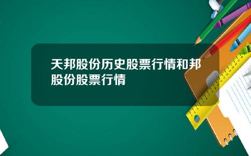 天邦股份历史股票行情和邦股份股票行情