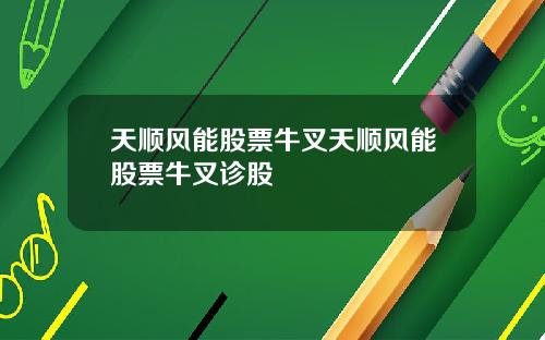 天顺风能股票牛叉天顺风能股票牛叉诊股